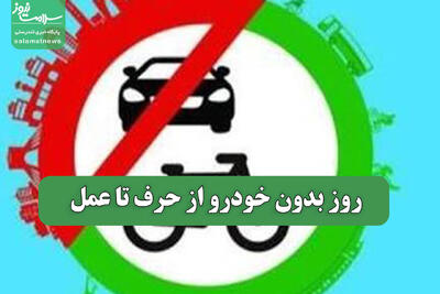 روز بدون خودرو از حرف تا عمل