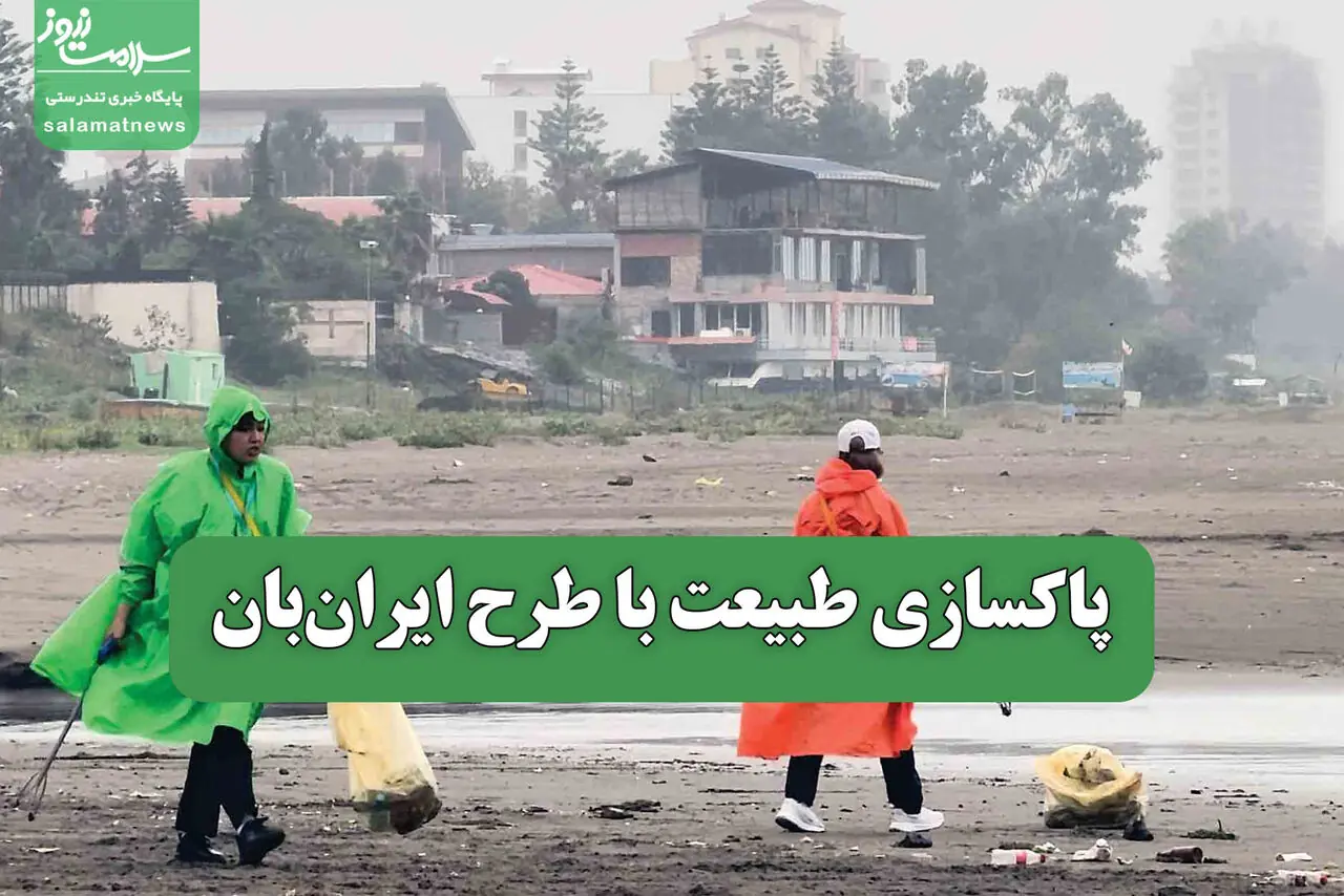  پاکسازی طبیعت با طرح ایران‌بان