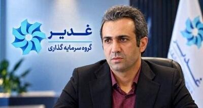  مهدی زحمتکش مدیرعامل هلدینگ سرمایه‌گذاری غدیر شد