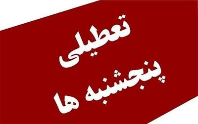 آخرین وضعیت تعطیلی ادارات پنجشنبهها؛ آیا پنجشنبهها از اول مهر تعطیل است؟