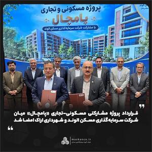 قرارداد پروژه مشارکتی مسکونی-تجاری «پامچال» میان شرکت سرمایهگذاری مسکن الوند و شهرداری اراک امضا شد