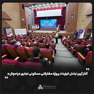 آیین تبادل قرارداد پروژه مشارکتی مسکونی تجاری «پامچال» برگزار شد