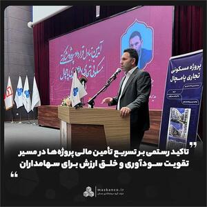 تاکید رستمی بر تسریع تأمین مالی پروژهها در مسیر تقویت سودآوری و خلق ارزش برای سهامداران