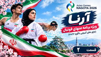 قسمت دوم ویژه برنامه منهای فوتبال (بازیهای آسیایی ناگویا ۲۰۲۶)