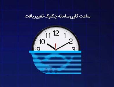 ساعات کاری سامانه «چکاوک» تغییر کرد /ساتنا بدون تغییر ماند