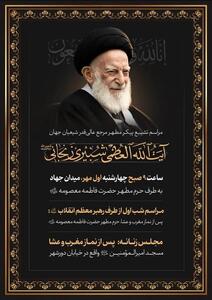 برگزاری مراسم ترحیم آیتالله شبیری از سوی رهبر انقلاب