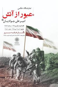 عکسهای جنگی امیرعلی جوادیان روی دیوار میرود - تسنیم