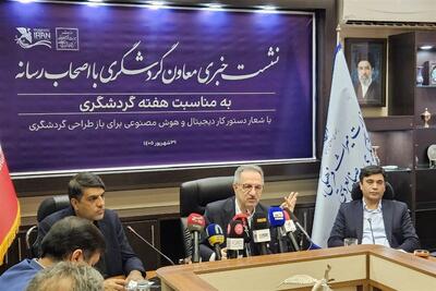 معاون گردشگری: بازطراحی گردشگری ایران با هوش مصنوعی یک ضرورت است - تسنیم