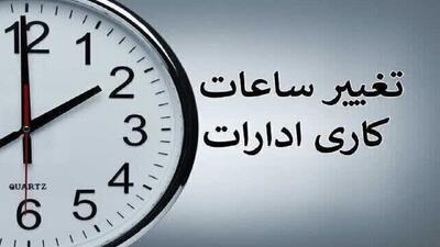 اعلام ساعت کار ادارات و بانکهای مازندران از اول مهر