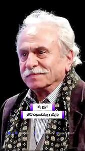  ایرج راد: سیروس ابراهیم‌زاده شبیه هیچ‌کس نبود