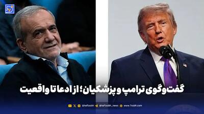 گفتوگوی ترامپ و پزشکیان؛ از ادعا تا واقعیت