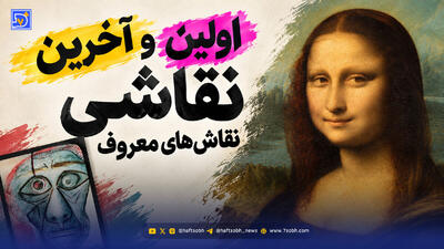 نگاهی به اولین و آخرین نقاشی های هنرمندان معروف