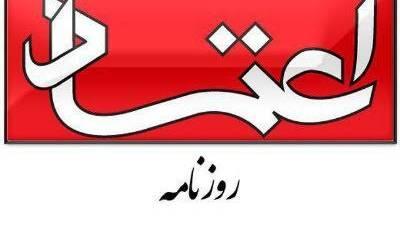  سرمقاله اعتماد/ روز بعد جنگ | آخرین خبر