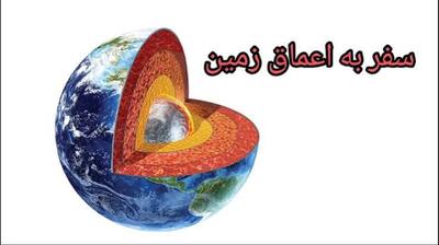  آماده‌ی سفری شگفت‌انگیز به قلبِ سیاره‌ی زمین باشید!  | آخرین خبر
