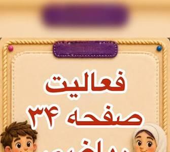  معمای تقسیم کسرها؛ حلِ چالش‌برانگیزِ فعالیتِ صفحه ۳۴! | آخرین خبر