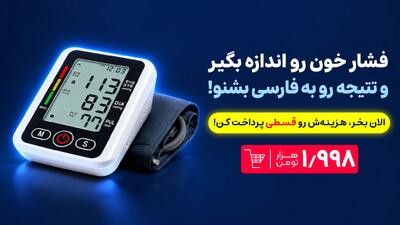 فشارسنج سخنگو زیر 2 تومن رو قسطی تهیه کن | آخرین خبر