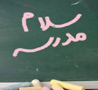  آهنگ خاطره انگیز مدرسه ها وا شده | آخرین خبر