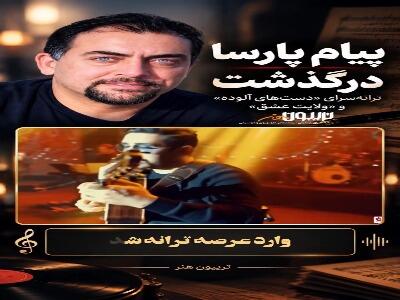 پیام پارسا، ترانه سرای آهنگ «ولایت عشق» درگذشت | آخرین خبر