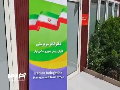  دفتر کادر سرپرستی کاروان ایران با حضور سرپرست و اعضای کادر سرپرستی | آخرین خبر
