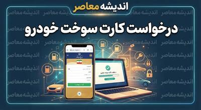  درخواست کارت سوخت خودرو ۱۴۰۵ | ثبت نام کارت سوخت جدید و المثنی در سامانه fcs.niopdc.ir