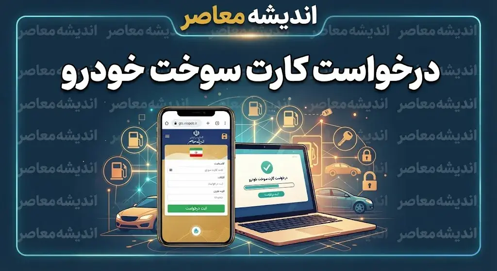 درخواست کارت سوخت خودرو ۱۴۰۵ | ثبت نام کارت سوخت جدید و المثنی در سامانه fcs.niopdc.ir