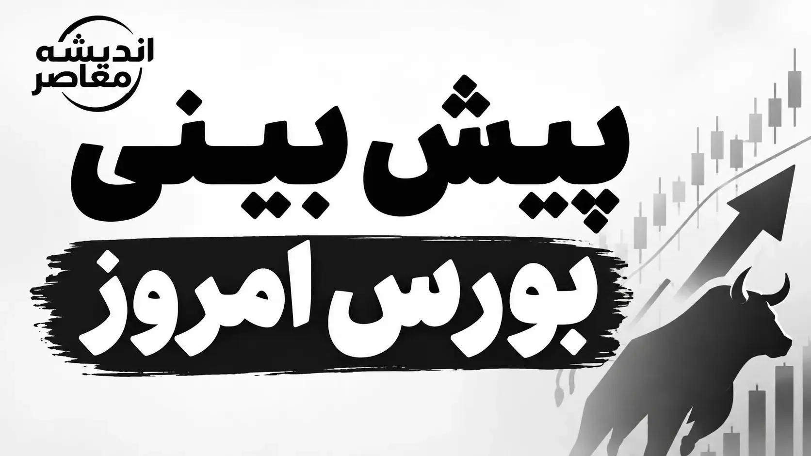 پیش بینی بورس امروز چهارشنبه ۱ مهر ۱۴۰۵؛ بورس امروز صعودی می شود یا ریزش ادامه دارد؟ + آخرین وضعیت شاخص کل