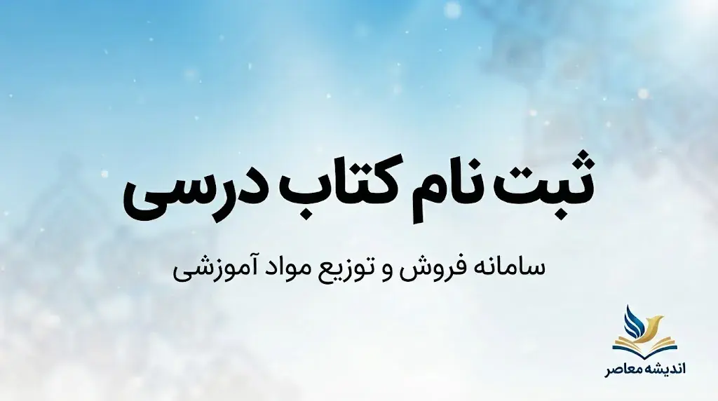  ثبت نام کتاب درسی ۱۴۰۵۱۴۰۶ در irtextbook.ir؛ راهنمای ورود، سفارش کتاب، زمان‌بندی و شرایط ثبت‌نام دانش‌آموزان