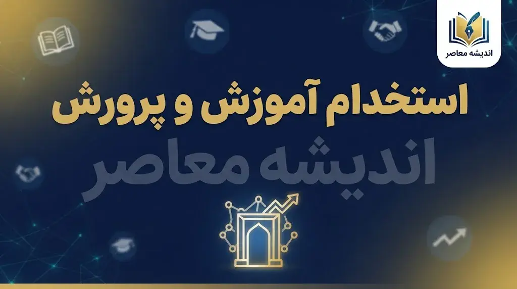 آخرین خبرها از آزمون استخدامی آموزش و پرورش ۱۴۰۵؛ زمان ثبت نام، ظرفیت، شرایط و زمان برگزاری
