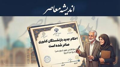  احکام جدید بازنشستگان کشوری صادر شده | جزئیات حکم حقوقی ۱۴۰۵ و نحوه دریافت