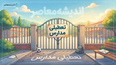 آیا مدارس در سال ۱۴۰۵ مجازی است؟ | آخرین تصمیم آموزش و پرورش درباره حضوری یا غیرحضوری شدن مدارس
