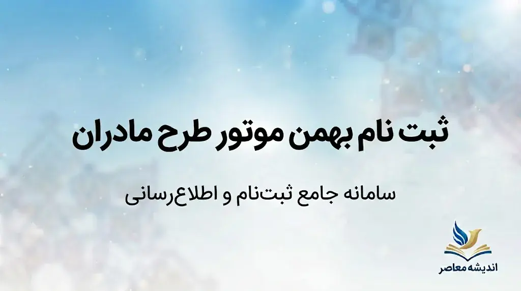 ثبت نام بهمن موتور طرح مادران ۱۴۰۵؛ شرایط فروش فیدلیتی الیت و اینووی هیبرید، مهلت ثبتنام و سامانه sale.bahman.ir