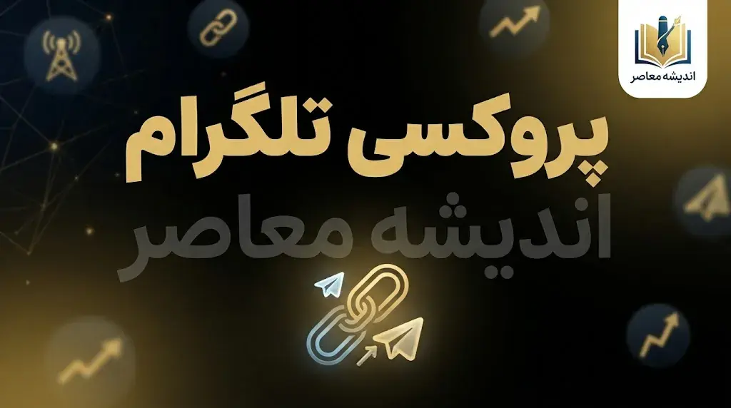 پروکسی تلگرام ۱۴۰۵ | آموزش فعال کردن پروکسی تلگرام و تنظیم MTProto در اندروید و آیفون