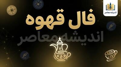  فال قهوه امروز چهارشنبه ۱ مهر ۱۴۰۵ | فال قهوه متولدین همه ماه‌ها + نیت
