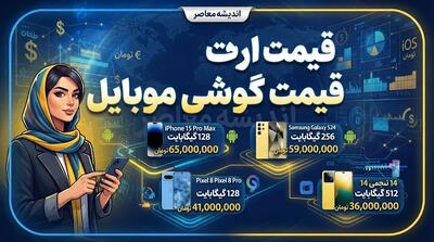 قیمت گوشی موبایل امروز چهارشنبه ۱ مهر ۱۴۰۵؛ جدول قیمت سامسونگ، آیفون و شیائومی