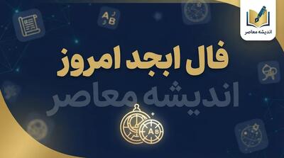  فال ابجد امروز چهارشنبه ۱ مهر ۱۴۰۵ | فال ابجد متولدین همه ماه‌ها + نیت و سرنوشت