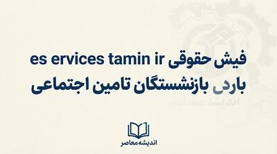  فیش حقوقی بازنشستگان تامین اجتماعی ۱۴۰۵ | لینک ورود به سامانه و دریافت فیش حقوقی با کد ملی و موبایل
