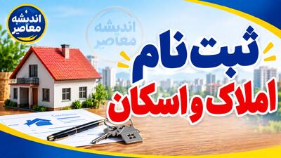 ثبت نام املاک و اسکان ۱۴۰۵؛ ورود به سامانه amlak.mrud.ir، ثبت کد پستی و اقامتگاه با کد ملی + راهنمای کامل