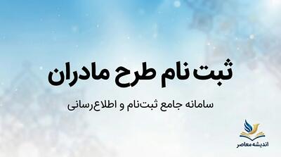 ثبت نام طرح مادران ۱۴۰۵؛ شرایط ثبتنام خودرو برای مادران، سایت فروش، زمان ثبت درخواست و آخرین جزئیات طرح جوانی جمعیت
