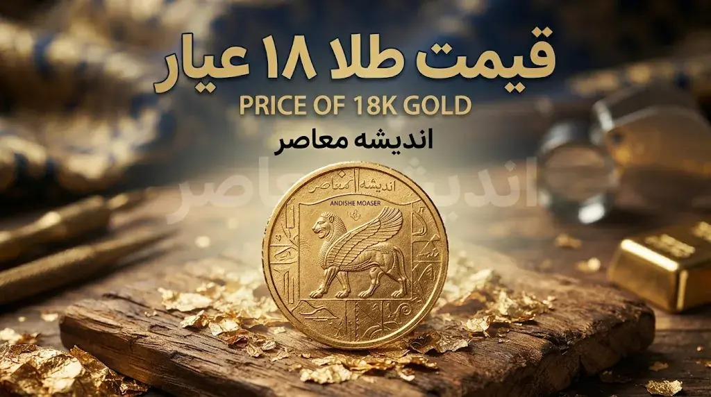  قیمت طلا ۱۸ عیار شهریور ۱۴۰۵ | جدول نرخ هر گرم طلا از اول تا پایان شهریور