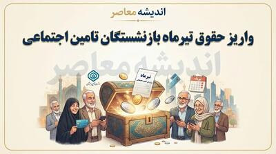  واریز حقوق تیرماه بازنشستگان تامین اجتماعی ۱۴۰۵؛ زمان پرداخت حقوق اعلام شد
