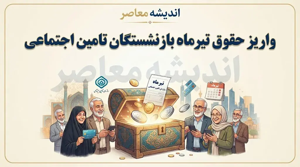  واریز حقوق تیرماه بازنشستگان تامین اجتماعی ۱۴۰۵؛ زمان پرداخت حقوق اعلام شد