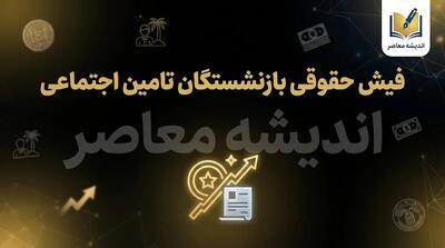  سامانه فیش حقوقی بازنشستگان تأمین اجتماعی ۱۴۰۵ | ورود به es.tamin.ir و دریافت فیش حقوقی با کد ملی