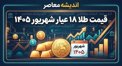  قیمت طلا ۱۸ عیار شهریور ۱۴۰۵ | جدول نرخ هر گرم طلا از اول تا پایان شهریور + بالاترین و پایین‌ترین قیمت