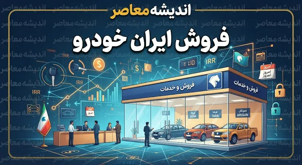 فروش ایران خودرو ۱۴۰۵ | شرایط فروش، ثبتنام، خودروهای عرضهشده و سامانه فروش ایرانخودرو