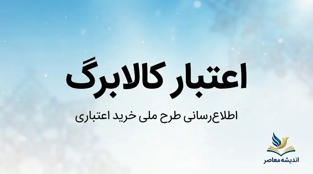اعتبار کالابرگ ۱۴۰۵ چقدر است؟ | مبلغ جدید کالابرگ شهریور، زمان شارژ و نحوه استعلام موجودی
