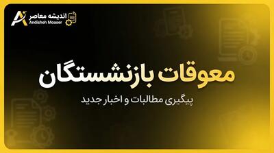  خبر فوری بازنشستگان تأمین اجتماعی | چرا معوقات اردیبهشت تا آبان به تعویق افتاد؟ / بحران ناترازی منابع، بدهی سنگین دولت و کاهش ارزش واقعی مطالبات در سایه تورم / وعده سرپرست سازمان: پرداخت در بازه مهر و آبان
