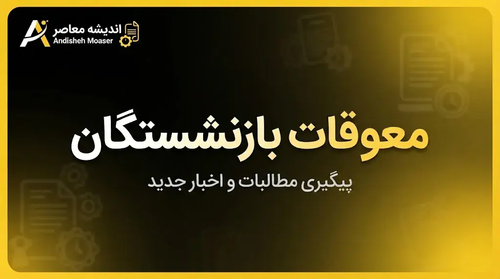 خبر فوری بازنشستگان تأمین اجتماعی | چرا معوقات اردیبهشت تا آبان به تعویق افتاد؟ / بحران ناترازی منابع، بدهی سنگین دولت و کاهش ارزش واقعی مطالبات در سایه تورم / وعده سرپرست سازمان: پرداخت در بازه مهر و آبان