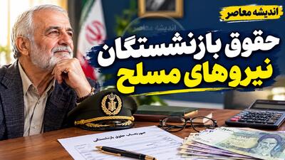  حقوق بازنشستگان نیروهای مسلح پرداخت شد؟ آخرین وضعیت واریز حقوق شهریور ۱۴۰۵ و معوقات