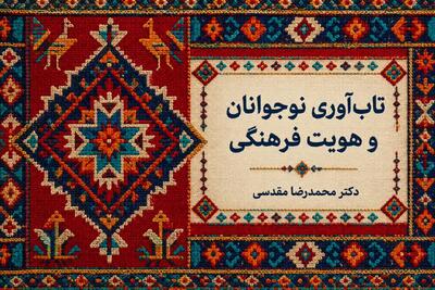  تاب آوری نوجوانان و هویت فرهنگی