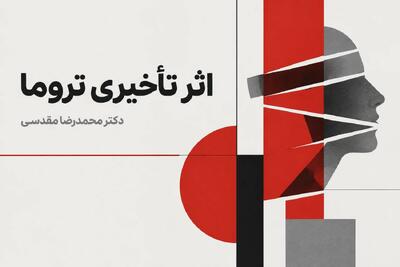 اثر تأخیری تروما چیست؟ نشانهها، علل و نقش تابآوری در بهبودی